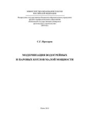 book МОДЕРНИЗАЦИЯ ВОДОГРЕЙНЫХ И ПАРОВЫХ КОТЛОВ МАЛОЙ МОЩНОСТИ. Монография