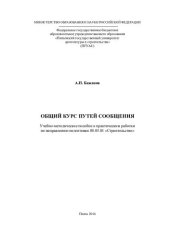 book ОБЩИЙ КУРС ПУТЕЙ СООБЩЕНИЯ. Учебно-методическое пособие к практическим работам  по направлению подготовки 08.03.01 «Строительство»