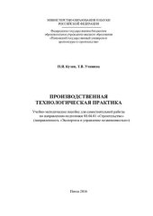 book ПРОИЗВОДСТВЕННАЯ ТЕХНОЛОГИЧЕСКАЯ ПРАКТИКА. Учебно-методическое пособие для самостоятельной работы по направлению подготовки 08.04.01 «Строительство» (направленность «Экспертиза и управление недвижимостью»)