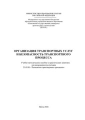 book ОРГАНИЗАЦИЯ ТРАНСПОРТНЫХ УСЛУГ И БЕЗОПАСНОСТЬ ТРАНСПОРТНОГО ПРОЦЕССА. Учебно-методическое пособие к практическим занятиям для направления подготовки 23.03.01 «Технология транспортных процессов»