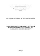 book ИСПОЛЬЗОВАНИЕ РЕАГЕНТОВ-ОСАДИТЕЛЕЙ  В ПРОЦЕССАХ ОЧИСТКИ СТОЧНЫХ ВОД  ГАЛЬВАНИЧЕСКИХ ПРОИЗВОДСТВ. Монография