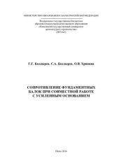 book СОПРОТИВЛЕНИЕ ФУНДАМЕНТНЫХ БАЛОК ПРИ СОВМЕСТНОЙ РАБОТЕ С УСИЛЕННЫМ ОСНОВАНИЕМ. Монография