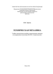 book ТЕХНИЧЕСКАЯ МЕХАНИКА. Учебно-методическое пособие к практическим занятиям по направлению подготовки 08.03.01 «Строительство»