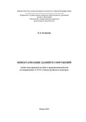 book ИНВЕНТАРИЗАЦИЯ ЗДАНИЙ И СООРУЖЕНИЙ. Учебно-методическое пособие к практическим работам