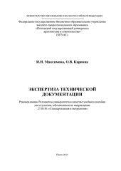 book ЭКСПЕРТИЗА ТЕХНИЧЕСКОЙ ДОКУМЕНТАЦИИ. Учебное пособие