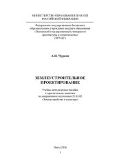 book ЗЕМЛЕУСТРОИТЕЛЬНОЕ ПРОЕКТИРОВАНИЕ. Учебно-методическое пособие к практическим занятиям по направлению подготовки 21.03.02 «Землеустройство и кадастры»