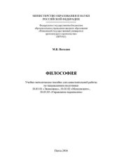 book ФИЛОСОФИЯ. Учебно-методическое пособие для самостоятельной работы по направлениям подготовки 38.03.01 «Экономика», 38.03.02 «Менеджмент», 38.03.03 «Управление персоналом»