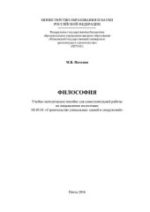 book ФИЛОСОФИЯ. Учебно-методическое пособие для самостоятельной работы по направлению подготовки 08.05.01 «Строительство уникальных зданий и сооружений»
