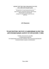 book ТРАНСПОРТНО-ЭКСПЛУАТАЦИОННЫЕ КАЧЕСТВА АВТОМОБИЛЬНЫХ ДОРОГ И ГОРОДСКИХ УЛИЦ. Учебно-методическое пособие к лабораторным работам по направлению подготовки 23.03.03 «Эксплуатация транспортно-технологических машин и комплексов»