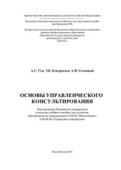 book ОСНОВЫ УПРАВЛЕНЧЕСКОГО КОНСУЛЬТИРОВАНИЯ. Учебное пособие