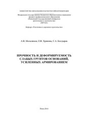 book ПРОЧНОСТЬ И ДЕФОРМИРУЕМОСТЬ  СЛАБЫХ ГРУНТОВ ОСНОВАНИЙ,  УСИЛЕННЫХ АРМИРОВАНИЕМ. Монография