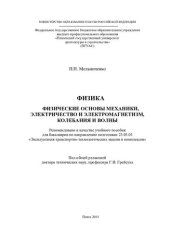 book ФИЗИКА. ФИЗИЧЕСКИЕ ОСНОВЫ МЕХАНИКИ, ЭЛЕКТРИЧЕСТВО И ЭЛЕКТРОМАГНЕТИЗМ, КОЛЕБАНИЯ И ВОЛНЫ. Учебное пособие