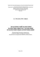 book ПРАКТИЧЕСКИЙ МАРКЕТИНГ: МАРКЕТИНГОВЫЕ ИССЛЕДОВАНИЯ И МАРКЕТИНГОВЫЕ КОММУНИИКАЦИИ. Учебное пособие