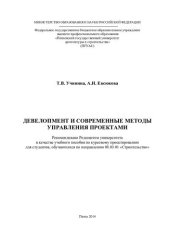 book ДЕВЕЛОПМЕНТ И СОВРЕМЕННЫЕ МЕТОДЫ УПРАВЛЕНИЯ ПРОЕКТАМИ. Учебное пособие