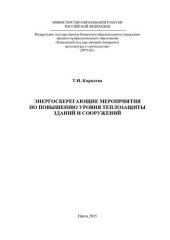 book ЭНЕРГОСБЕРЕГАЮЩИЕ МЕРОПРИЯТИЯ ПО ПОВЫШЕНИЮ УРОВНЯ ТЕПЛОЗАЩИТЫ ЗДАНИЙ И СООРУЖЕНИЙ. Монография