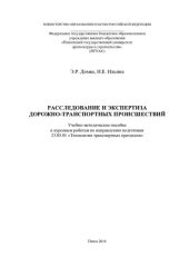 book РАССЛЕДОВАНИЕ И ЭКСПЕРТИЗА ДОРОЖНО-ТРАНСПОРТНЫХ ПРОИСШЕСТВИЙ. Учебно-методическое пособие к курсовым работам по направлению подготовки 23.03.01 «Технология транспортных процессов»