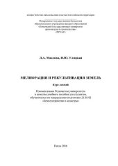 book МЕЛИОРАЦИЯ И РЕКУЛЬТИВАЦИЯ ЗЕМЕЛЬ. Курс лекций по направлению подготовки 21.03.02 «Землеустройство и кадастры»