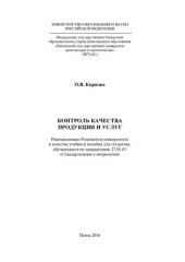 book КОНТРОЛЬ КАЧЕСТВА ПРОДУКЦИИ И УСЛУГ. Учебное пособие по направлению подготовки 27.03.01 «Стандартизация и метрология»