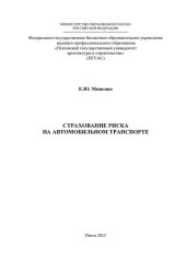 book СТРАХОВАНИЕ РИСКА НА АВТОМОБИЛЬНОМ ТРАНСПОРТЕ. Монография