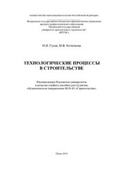 book ТЕХНОЛОГИЧЕСКИЕ ПРОЦЕССЫ В СТРОИТЕЛЬСТВЕ. Учебное пособие