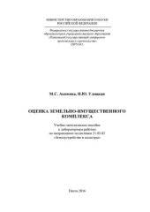 book ОЦЕНКА ЗЕМЕЛЬНО-ИМУЩЕСТВЕННОГО КОМПЛЕКСА. Учебно-методическое пособие к лабораторным работам по направлению подготовки 21.03.02 «Землеустройство и кадастры»