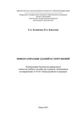 book ИНВЕНТАРИЗАЦИЯ ЗДАНИЙ И СООРУЖЕНИЙ. Учебное пособие