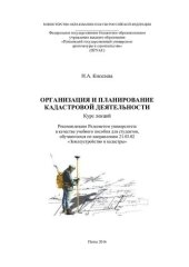 book ОРГАНИЗАЦИЯ И ПЛАНИРОВАНИЕ КАДАСТРОВОЙ ДЕЯТЕЛЬНОСТИ. Курс лекций по направлению подготовки 21.03.02 «Землеустройство и кадастры