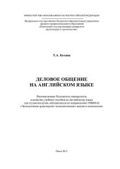 book ДЕЛОВОЕ ОБЩЕНИЕ НА АНГЛИЙСКОМ ЯЗЫКЕ. Учебное пособие