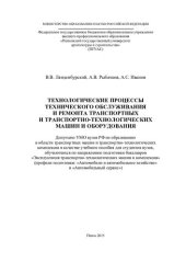 book ТЕХНОЛОГИЧЕСКИЕ ПРОЦЕССЫ ТЕХНИЧЕСКОГО ОБСЛУЖИВАНИЯ И РЕМОНТА ТРАНСПОРТНЫХ И ТРАНСПОРТНО-ТЕХНОЛОГИЧЕСКИХ МАШИН И ОБОРУДОВАНИЯ. Учебное пособие