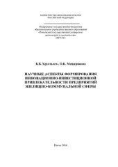 book НАУЧНЫЕ АСПЕКТЫ ФОРМИРОВАНИЯ ИННОВАЦИОННО- ИНВЕСТИЦИОННОЙ ПРИВЛЕКАТЕЛЬНОСТИ ПРЕДПРИЯТИЙ ЖИЛИЩНО-КОММУНАЛЬНОЙ СФЕРЫ. Монография