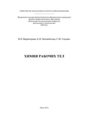 book Химия рабочих тел