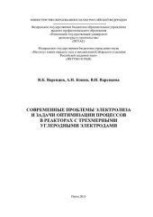 book СОВРЕМЕННЫЕ ПРОБЛЕМЫ ЭЛЕКТРОЛИЗА И ЗАДАЧИ ОПТИМИЗАЦИИ ПРОЦЕССОВ В РЕАКТОРАХ С ТРЕХМЕРНЫМИ УГЛЕРОДНЫМИ ЭЛЕКТРОДАМИ. Монография