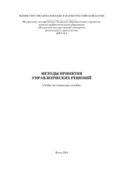 book МЕТОДЫ ПРИНЯТИЯ  УПРАВЛЕНЧЕСКИХ РЕШЕНИЙ. Учебно-методическое пособие