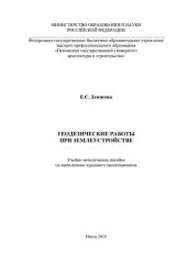 book ГЕОДЕЗИЧЕСКИЕ РАБОТЫ ПРИ ЗЕМЛЕУСТРОЙСТВЕ. Учебно-методическое пособие по выполнению курсового проектирования
