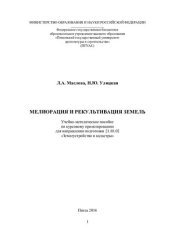 book МЕЛИОРАЦИЯ И РЕКУЛЬТИВАЦИЯ ЗЕМЕЛЬ. Учебно-методическое пособие по курсовому проектированию для направления подготовки 21.03.02 «Землеустройство и кадастры»