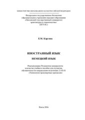 book ИНОСТРАННЫЙ ЯЗЫК НЕМЕЦКИЙ ЯЗЫК. Учебное пособие по направлению подготовки 23.03.01 «Технология транспортных процессов»