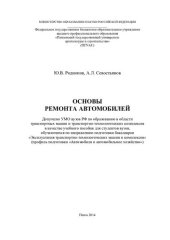 book ОСНОВЫ РЕМОНТА АВТОМОБИЛЕЙ. Учебное пособие