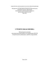 book СТРОИТЕЛЬНАЯ ФИЗИКА. Методические указания для самостоятельной работы по направлению 08.05.01 «Строительство уникальных зданий и сооружений»