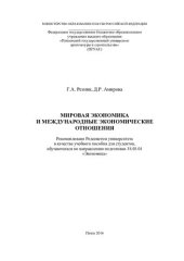 book МИРОВАЯ ЭКОНОМИКА И МЕЖДУНАРОДНЫЕ ЭКОНОМИЧЕСКИЕ ОТНОШЕНИЯ. Учебное пособие