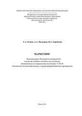 book МАРКЕТИНГ. Учебное пособие по направлению подготовки 35.03.02 «Технология лесозаготовительных и деревоперерабатывающих производств»