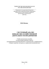 book СИСТЕМНЫЙ АНАЛИЗ ФИНАНСОВО-ХОЗЯЙСТВЕННОЙ ДЕЯТЕЛЬНОСТИ ПРЕДПРИЯТИЯ. Учебно-методическое пособие по выполнению курсового проекта для направления подготовки 08.04.01 «Строительство», направленность «Теория и практика экспертизы и управления недвижимостью»