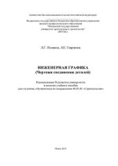 book ИНЖЕНЕРНАЯ ГРАФИКА (Чертежи соединения деталей). Учебное пособие