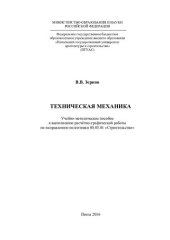 book ТЕХНИЧЕСКАЯ МЕХАНИКА. Учебно-методическое пособие к выполнению расчётно-графической работы по направлению подготовки 08.03.01 «Строительство»