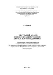 book СИСТЕМНЫЙ АНАЛИЗ ФИНАНСОВО-ХОЗЯЙСТВЕННОЙ ДЕЯТЕЛЬНОСТИ ПРЕДПРИЯТИЯ. Учебное пособие по направлению подготовки 08.04.01 «Строительство», направленность «Теория и практика экспертизы и управления недвижимостью»