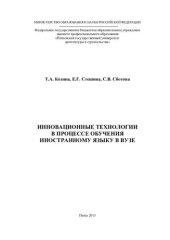 book ИННОВАЦИОННЫЕ ТЕХНОЛОГИИ В ПРОЦЕССЕ ОБУЧЕНИЯ ИНОСТРАННОМУ ЯЗЫКУ В ВУЗЕ. Монография