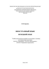 book НЕМЕЦКИЙ ЯЗЫК. Учебно-методическое пособие по подготовке к экзамену для направлений подготовки 38.03.01 «Экономика», 38.03.02 «Менеджмент», 38.03.03 «Управление персоналом»