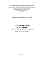 book ИНОСТРАННЫЙ ЯЗЫК. АНГЛИЙСКИЙ ЯЗЫК ДЛЯ САМОСТОЯТЕЛЬНОЙ РАБОТЫ. Учебно-методическое пособие