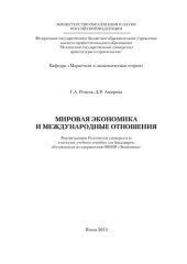 book МИРОВАЯ ЭКОНОМИКА  И МЕЖДУНАРОДНЫЕ ОТНОШЕНИЯ. Учебное пособие