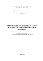 book ОРГАНИЗАЦИЯ ТРАНСПОРТНЫХ УСЛУГ И БЕЗОПАСНОСТЬ ТРАНСПОРТНОГО ПРОЦЕССА. Методические указания к практическим занятиям для направления подготовки 23.03.01 «Технология транспортных процессов»