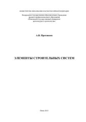 book ЭЛЕМЕНТЫ СТРОИТЕЛЬНЫХ СИСТЕМ. Монография